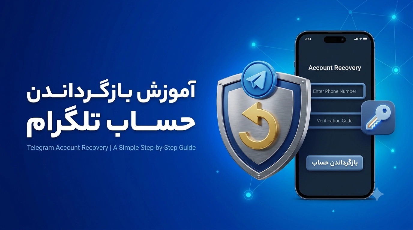 آموزش جامع بازگردانی حساب تلگرام+متن پیام انگلیسی به پشتیبانی