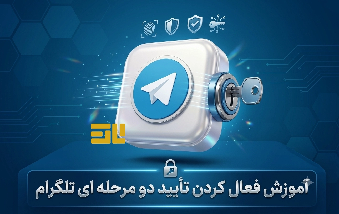 آموزش فعال‌سازی تأیید دو مرحله‌ای تلگرام (Two-Step Verification)