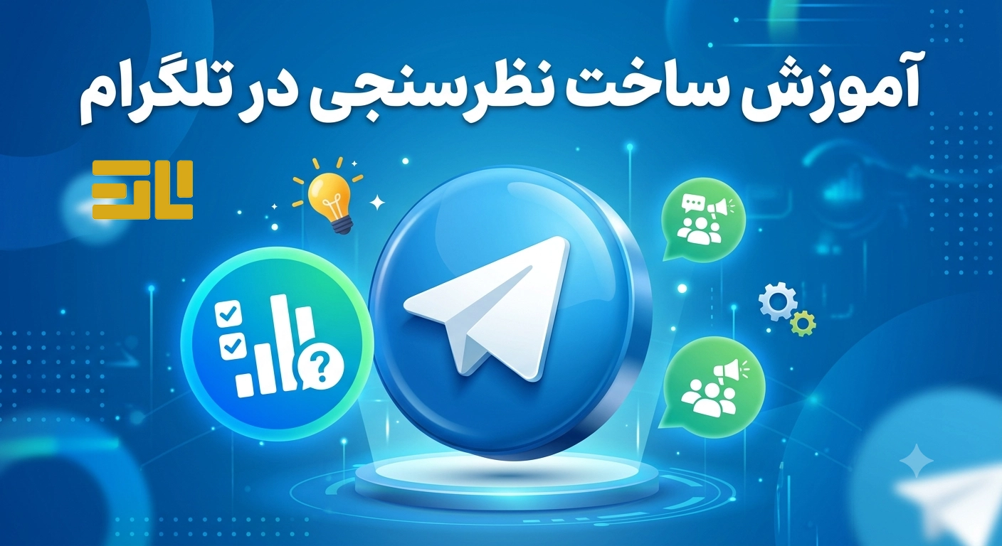 آموزش کامل ایجاد نظرسنجی در تلگرام+روش مستقیم و ربات