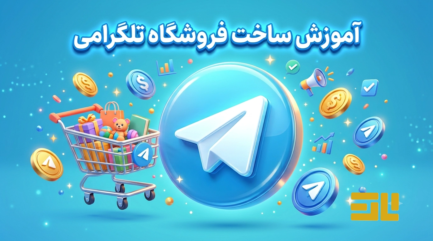 آموزش ساخت فروشگاه در تلگرام + معرفی بهترین ربات‌های فروشگاه‌ساز