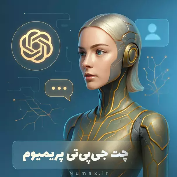 خرید اشتراک چت جی پی تی پرمیوم | دسترسی سریع و بدون محدودیت