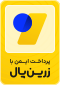 درگاه پرداخت زرین‌پال